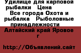 Удилище для карповой рыбалки › Цена ­ 4 500 - Все города Охота и рыбалка » Рыболовные принадлежности   . Алтайский край,Яровое г.